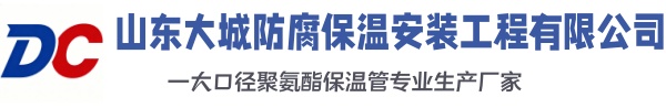 平坝大城防腐保温安装工程有限公司